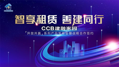 智享租賃，善建同行——CCB建融家園系列產品發布會即將開啟